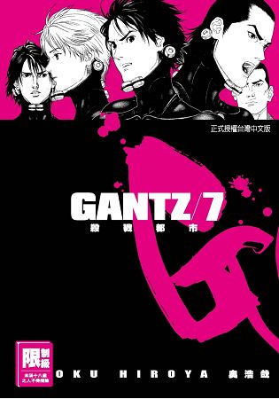 GANTZ殺戮都市7.(限)