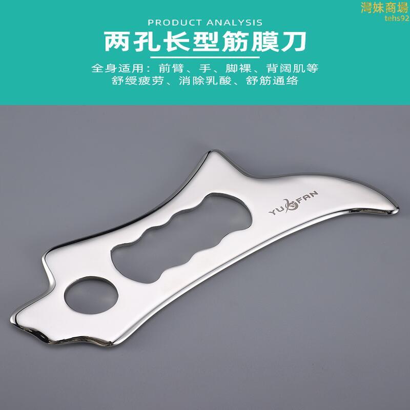筋膜刀 刮痧刀 鬆解刀 筋膜鬆解刀 按摩刀 按摩器 臉部刮刀 304不鏽鋼筋膜刀 物理治療筋膜刀 肌肉放鬆刀