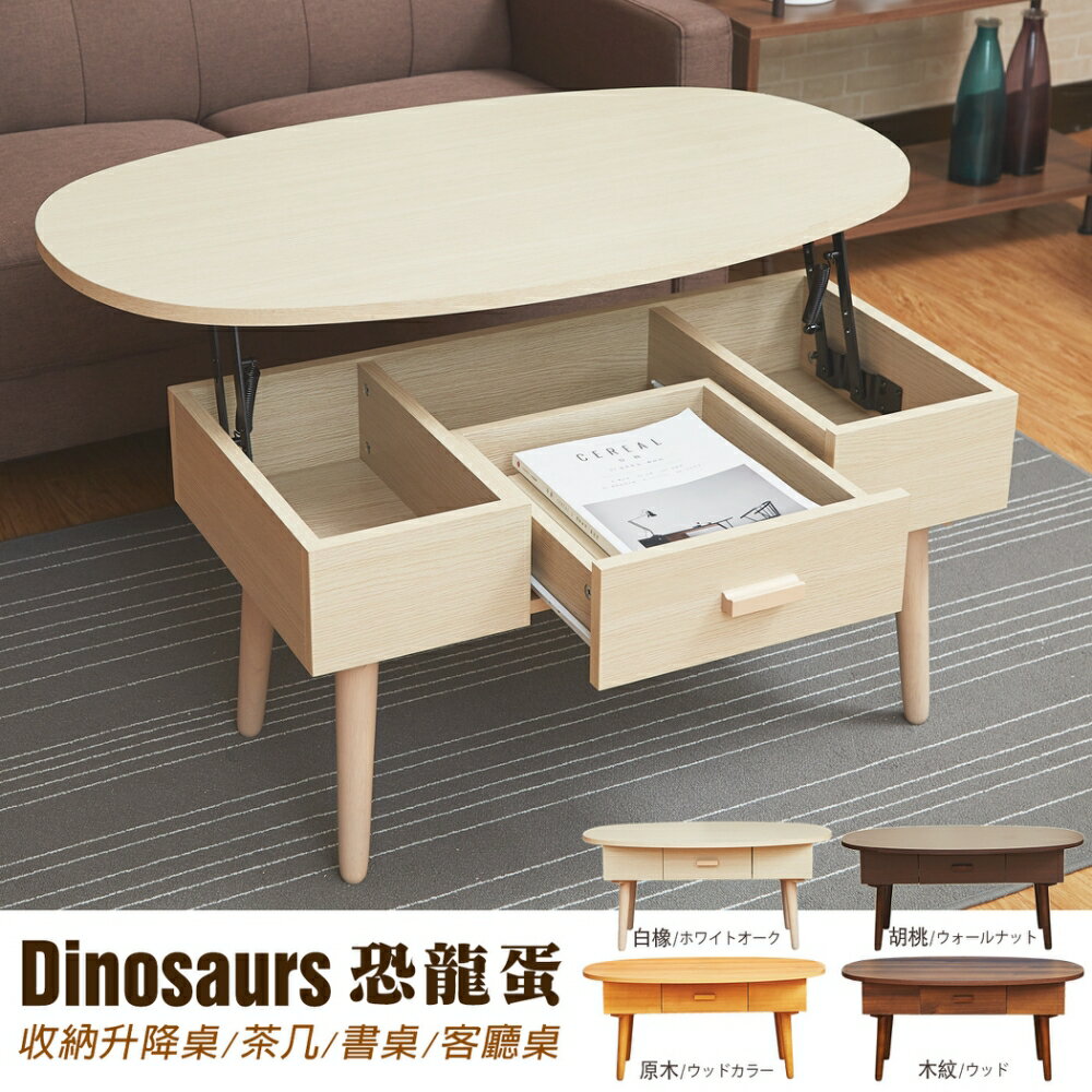恐龍蛋 收納升降茶几/餐桌/電腦桌/筆電桌/工作桌/書桌/客廳桌 台灣獨家/班尼斯國際名床 7