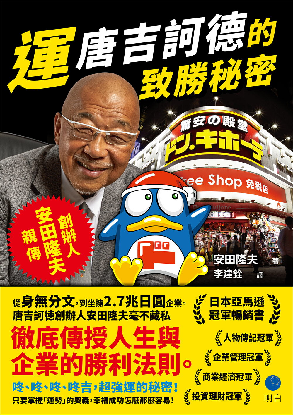 運：唐吉訶德的致勝秘密【創辦人安田隆夫親傳】 1