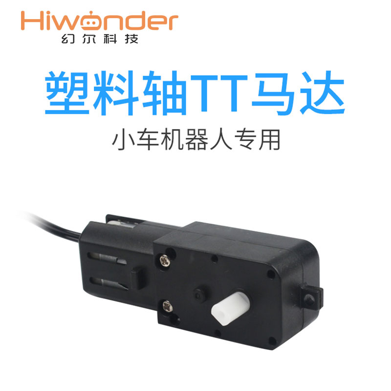 高品質TT馬達 小車機器人專用 幻爾機器人智慧車減速電機 防反插