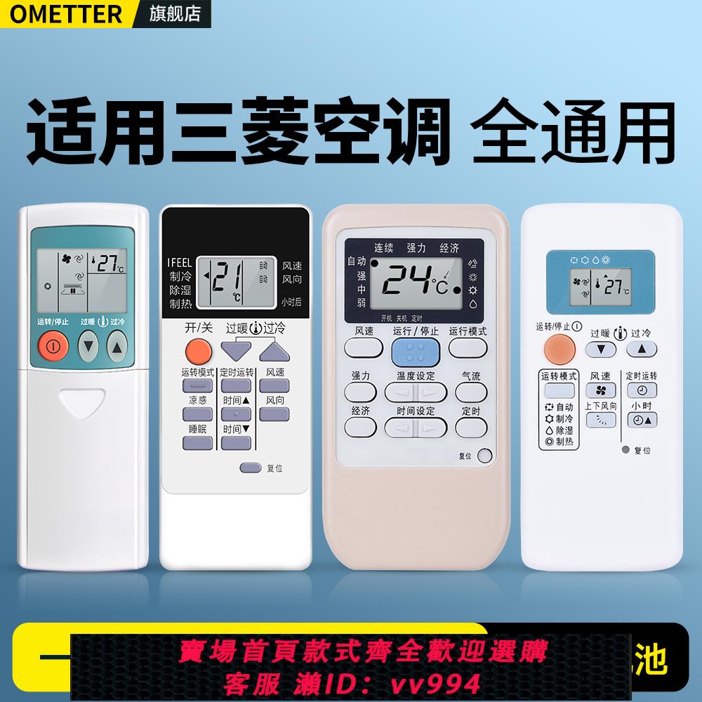 {公司貨 最低價}OMT適用Mitsubishi三菱空調遙控器萬能通用三凌重工電機KD06ES QD08AS KP3AS RYA502A006A老式掛櫃機中央空調
