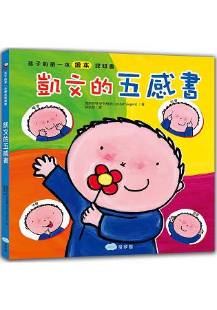 孩子的第一本繪本認知書 凱文的五感書 | 拾書所