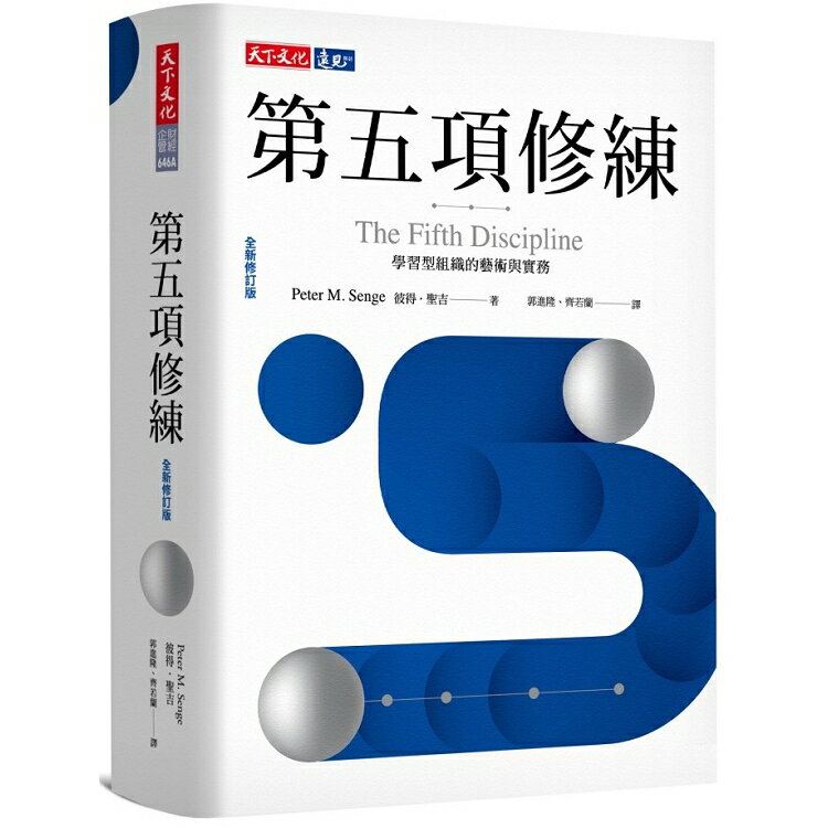 第五項修練(2019全新修訂版)：學習型組織的藝術與實務 | 拾書所