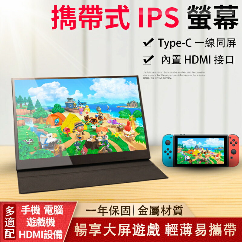 超薄13.31415.6吋便攜螢幕 便攜式螢幕顯示器 IPS螢幕 適用PS SWITCH遊戲機 手機