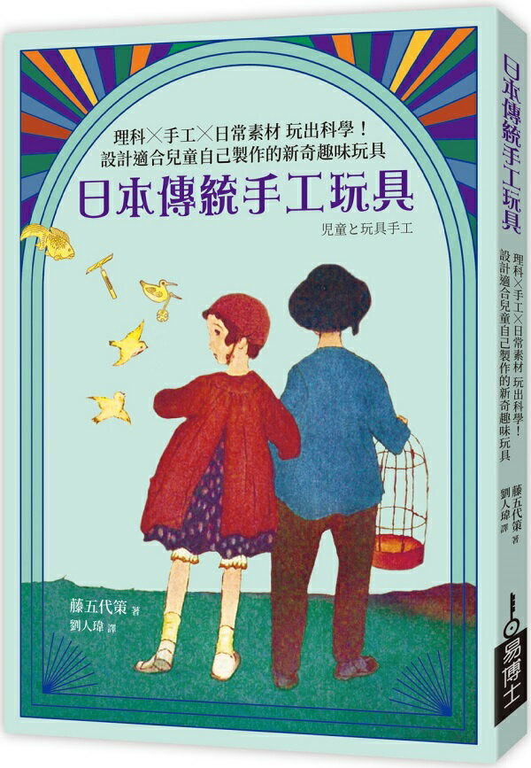 日本傳統手工玩具：理科×手工×日常素材 玩出科學！設計適合兒童自己製作的新奇趣味玩具【城邦讀書花園】