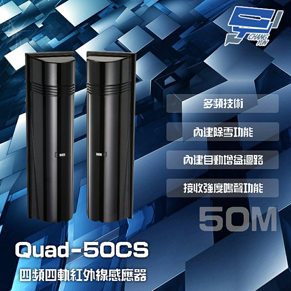 昌運監視器 SCS Quad-50CS 50M 四頻四軌紅外線感應器 接收強度鳴聲功能 內建自動增益迴路【APP下單跨店最高22%點數回饋】