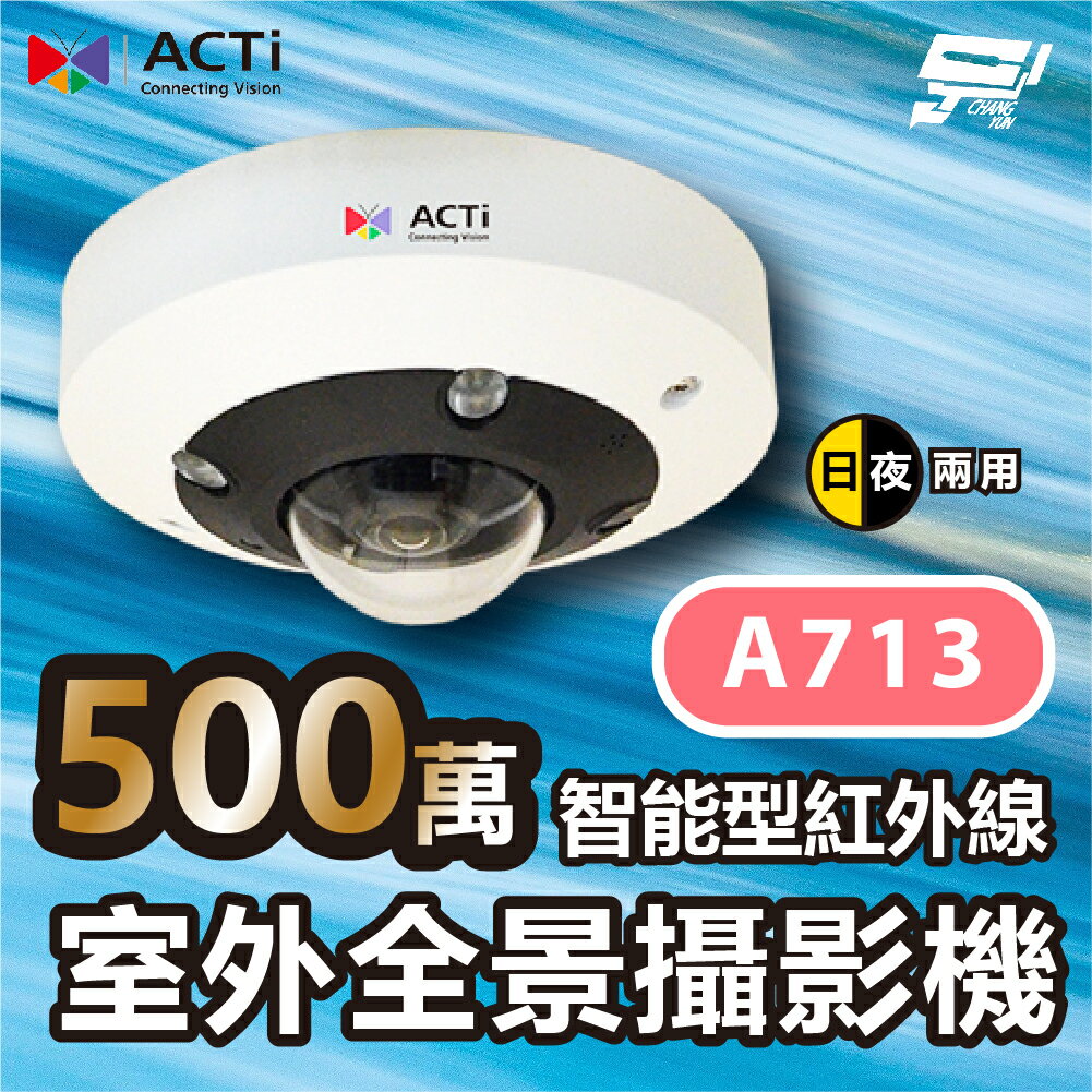 昌運監視器 ACTi A713 500萬畫素 室外全景攝影機 日夜兩用 智能型紅外線 超高級寬動態 請來電洽詢