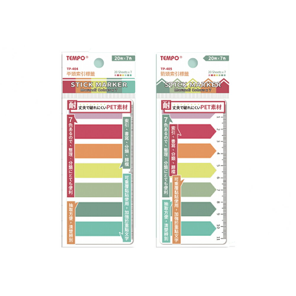節奏 TEMPO 莫蘭迪色 平頭/箭頭 12x44mm 索引標貼 24包/組 TP-404/TP-405【領券滿額再折千12/31止】