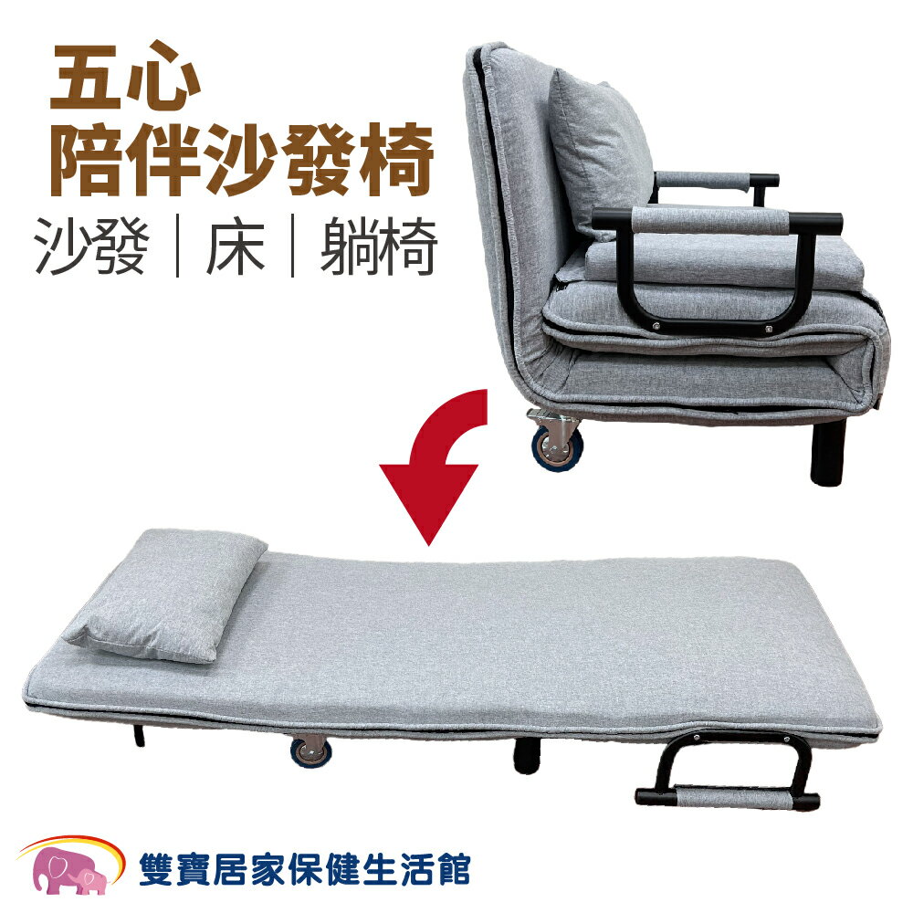 五心沙發陪伴椅 五心陪伴椅 五心陪伴床 五心摺疊沙發椅 看護床 照護床 陪客椅 陪客床 折疊床 照護床 陪病床