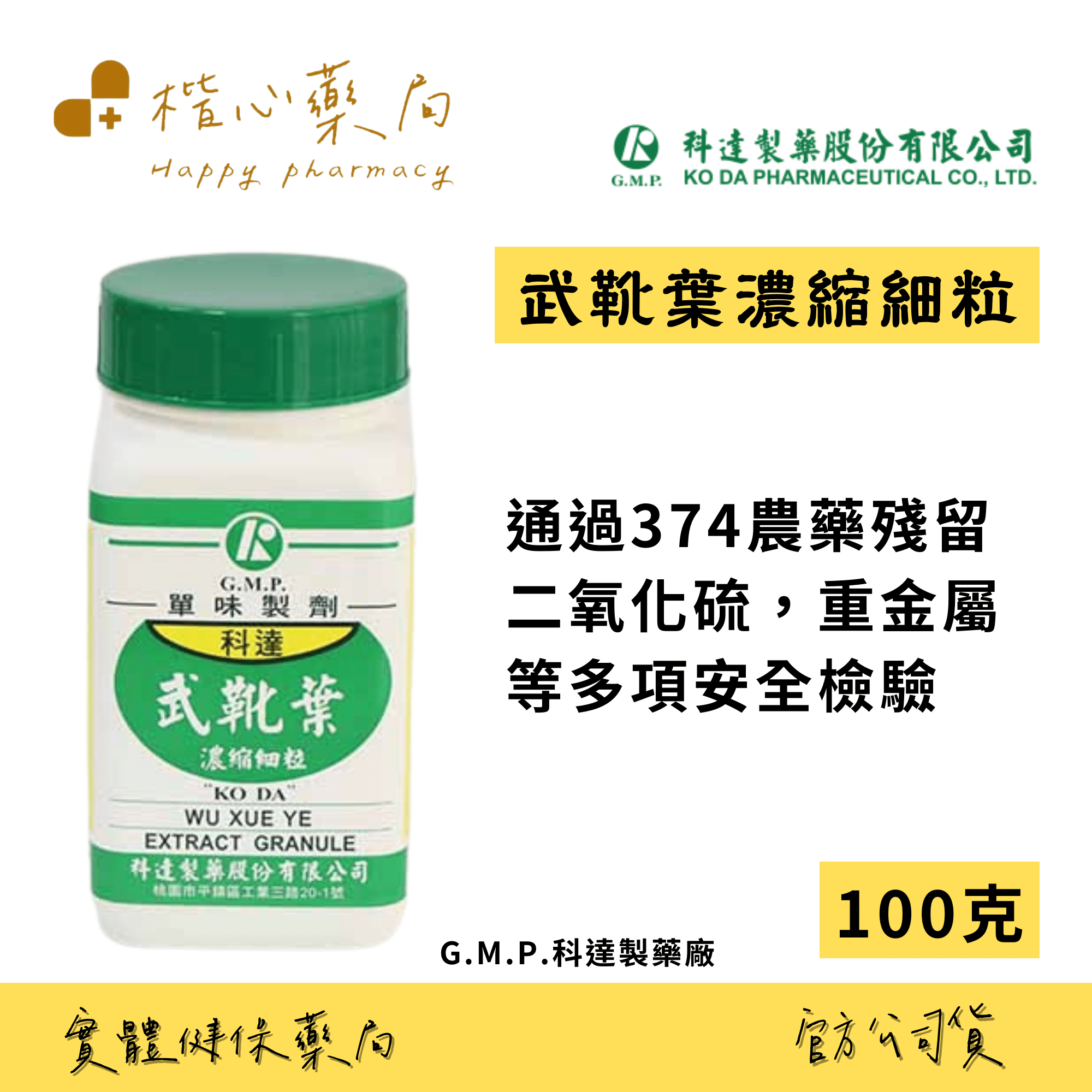 【楷心藥局】科達 武靴葉濃縮細粒 100g GMP藥廠 安全品質有保障