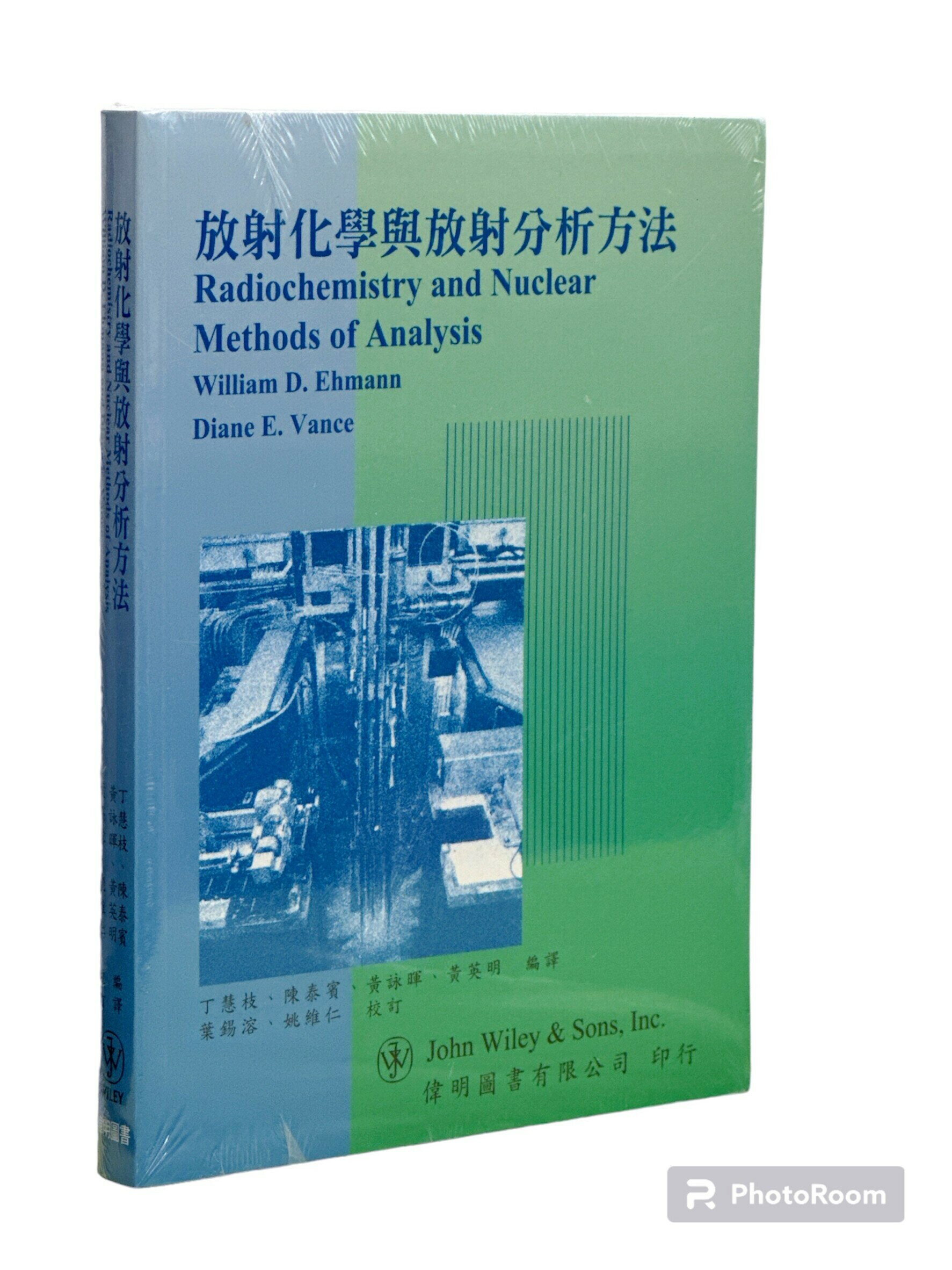 放射化學與放射分析方法  Ehmann 2012 偉明