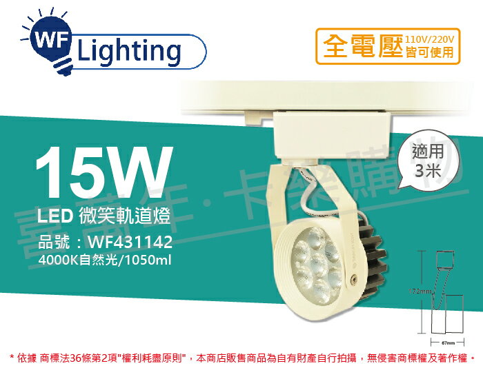 舞光 LED 15W 4000K 自然光 15度 白殼 微笑軌道燈 WF431142