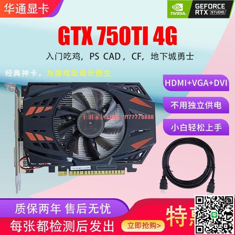【千羽家居】全新GTX750TI HD6700 RX550顯示卡4G 8G遊戲辦公不用獨立供電顯卡