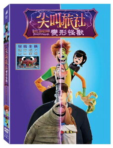 尖叫旅社：變形怪獸 DVD-CTD3204