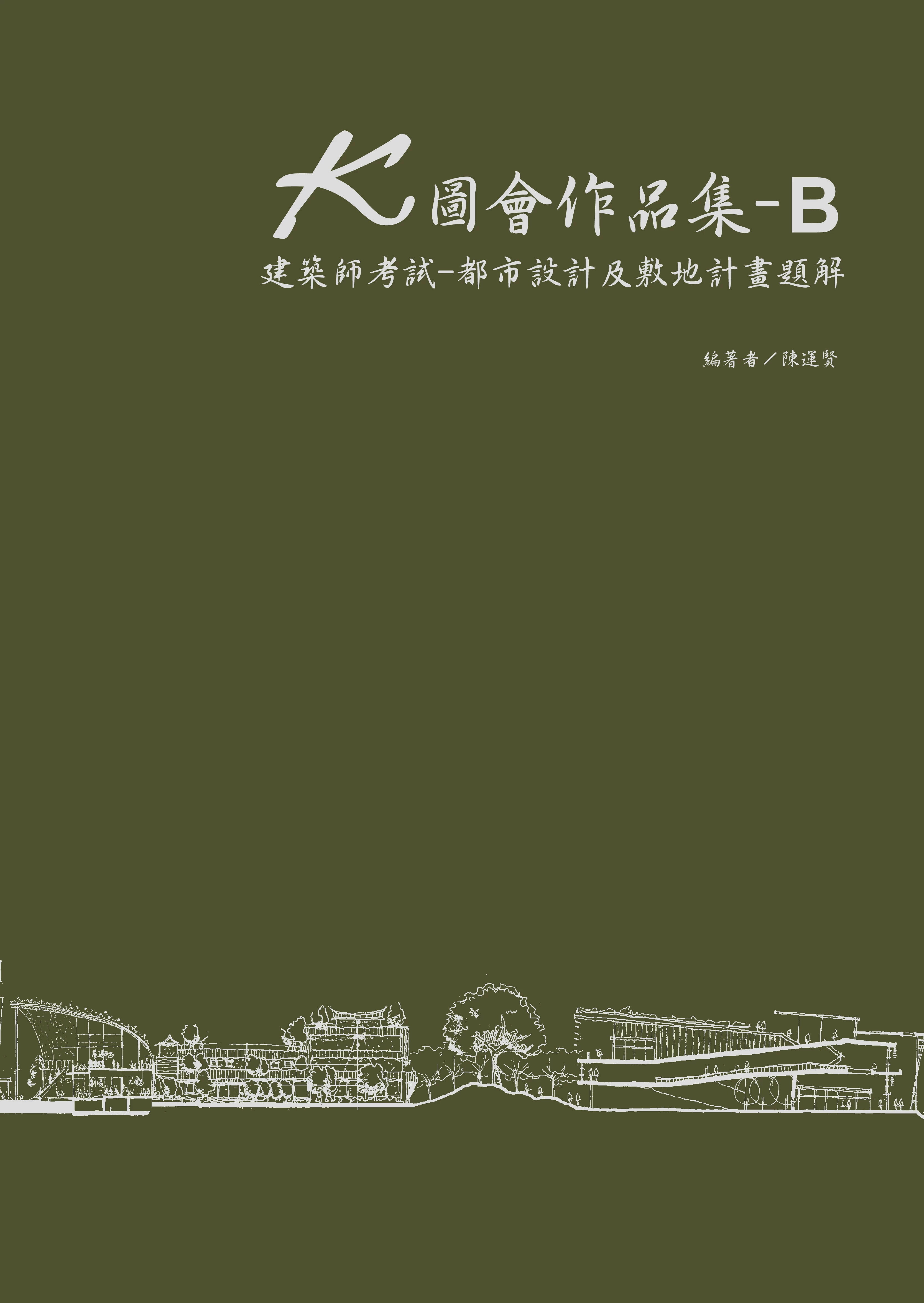 K圖會作品集 B: 建築師考試 都市設計及敷地計畫題解 1/e 陳運賢 2023 白象文化