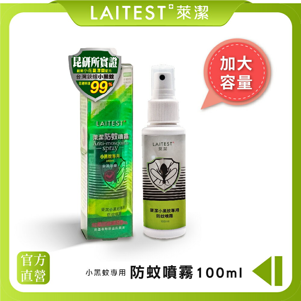 【LAITEST 萊潔】小黑蚊專用防蚊噴霧(不含DEET) 100ml