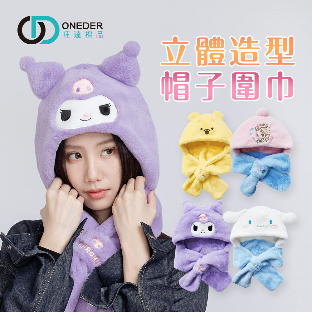 迪士尼 三麗鷗 酷洛米 大耳狗 保暖圍巾毛帽 連帽圍巾 小熊維尼 冰雪奇緣 加絨圍巾【旺達棉品】CN-LN202