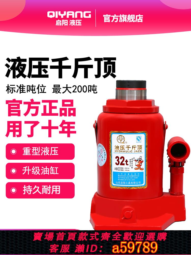【臺灣公司 可打統編】啟陽立式液油壓雙密封千斤頂32噸卡貨汽轎車用千金頂維修換胎工具