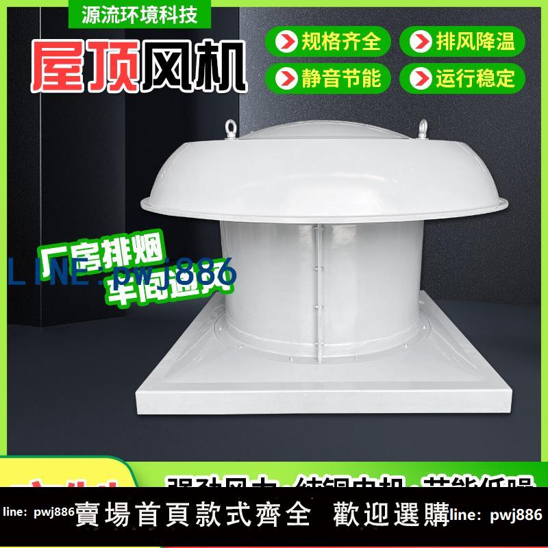 【店家補貼】玻璃鋼屋頂風機防腐低噪音軸流式屋頂風機大功率排氣扇工業通風機