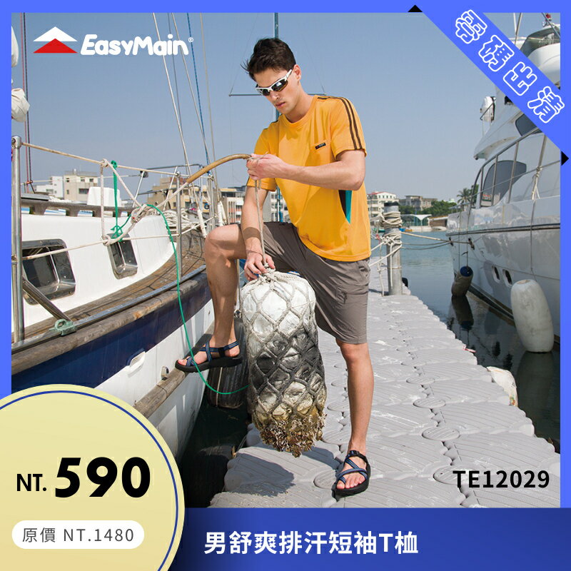 【結交世界】EasyMain 衣力美 男舒爽排汗短袖T桖｜Polartec® Power Dry® 型號TE12029