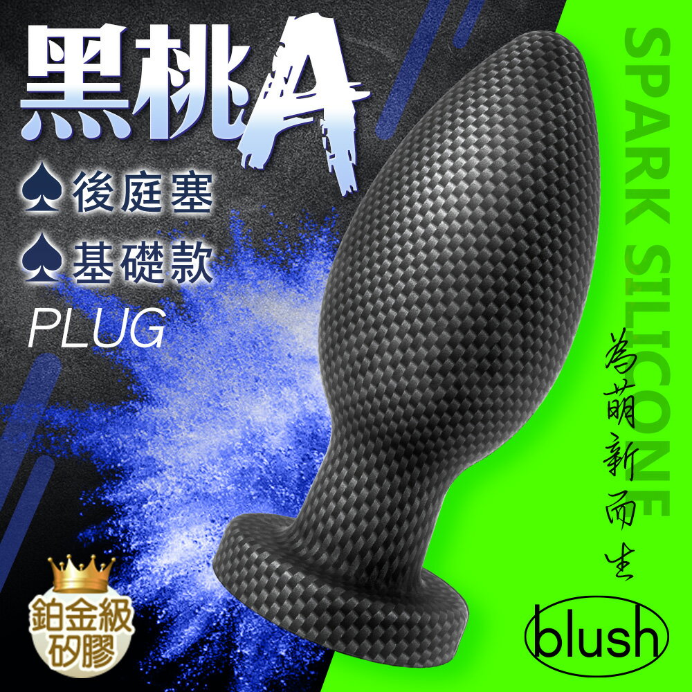 Blush 黑桃A 後庭塞-基礎款 情趣用品 自慰器 後庭肛塞 後庭塞 前列腺高潮 穿戴式按摩棒【情趣職人】