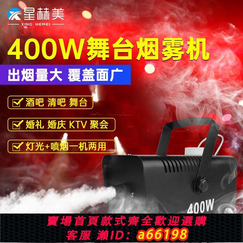 【臺灣公司 可開發票】網紅400w煙霧機小型便攜舞臺燈光裝置乾冰機酒吧婚慶演出舞臺霧機