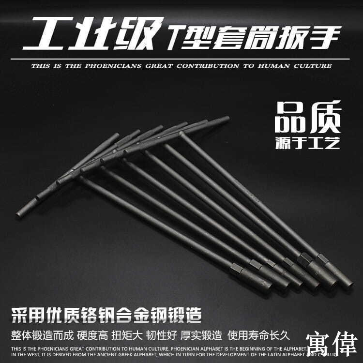 T型板手 T字板手 T型六角板手 T型套筒板手 螺旋六角 T型六角 六角扳手 加長丁字套筒扳手汽車電動車摩托車維修工具T