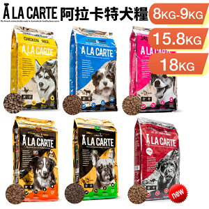 A La Carte 阿拉卡特 天然無穀犬糧 8Kg -18Kg【免運】 全齡犬 幼犬 敏感犬 適用 犬糧『WANG』