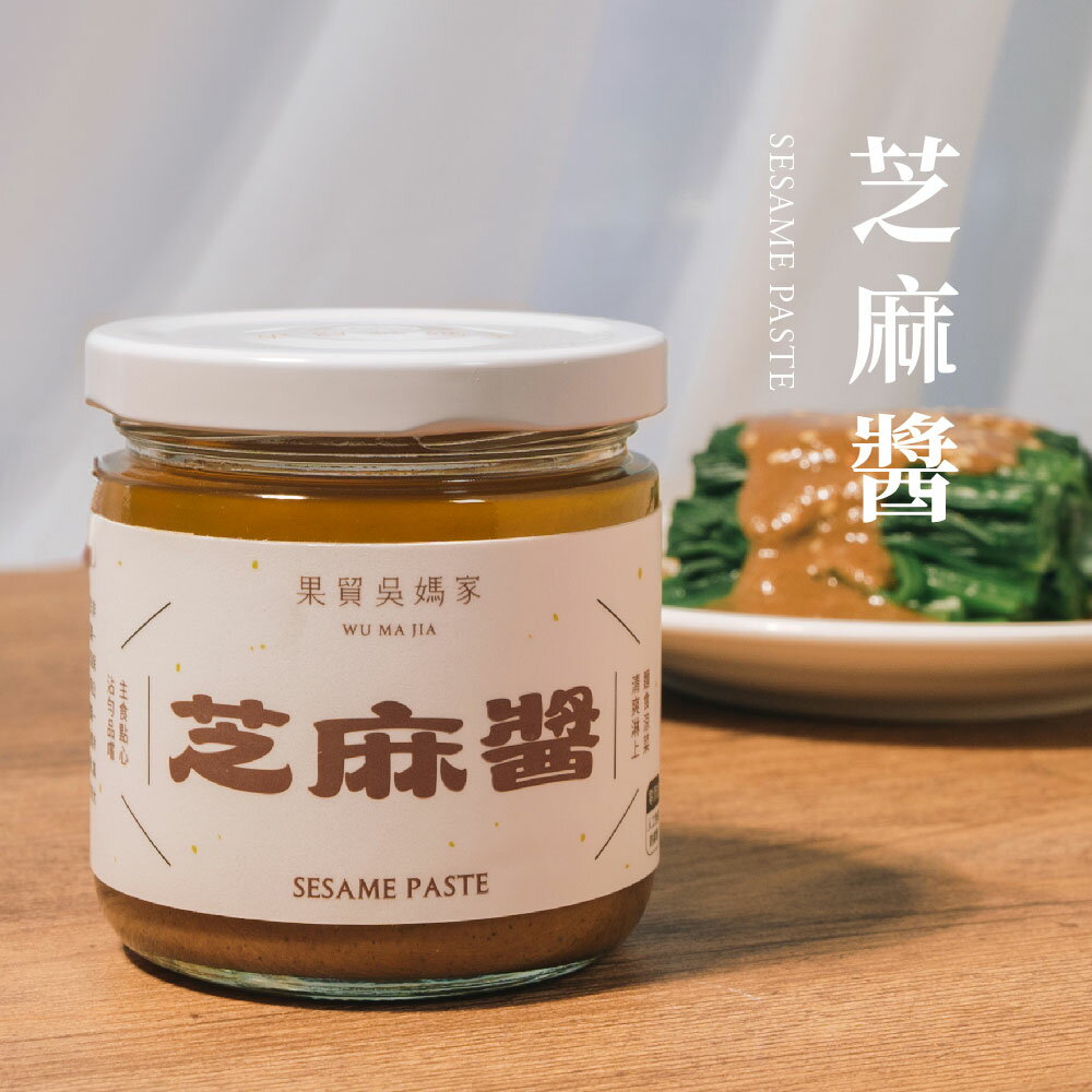【果貿吳媽家】芝麻醬 180g/罐