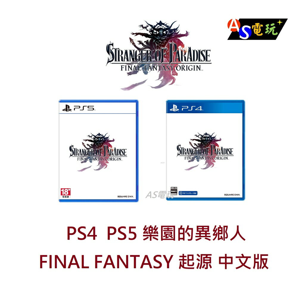 【AS電玩】 PS4 PS5 樂園的異鄉人 FINAL FANTASY 起源 中文版 FF 起源