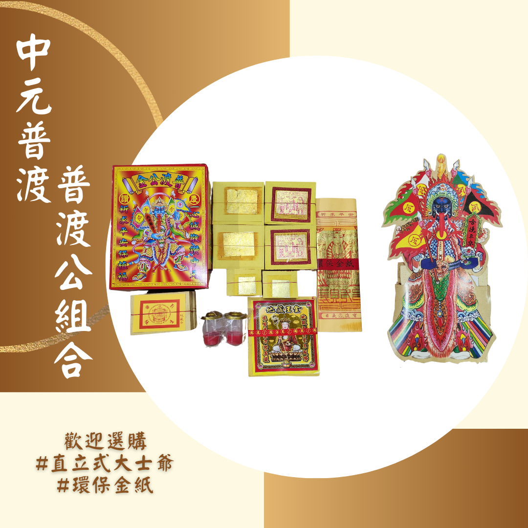【中元普渡專區】-普渡公豪華組合