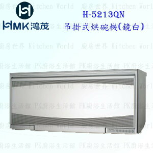 高雄 HMK 鴻茂 H-5213QN 吊掛式 烘碗機 (鏡白) 90cm 實體店面 可刷卡【KW廚房世界】
