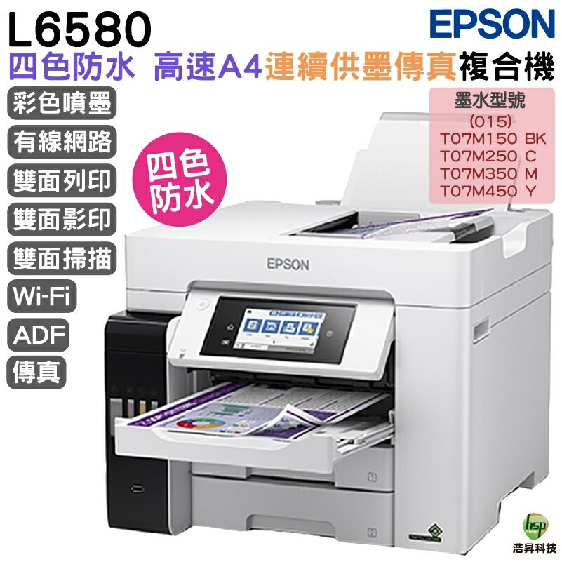 EPSON L6580 A4 四色防水高速連續供墨複合機 下單前先咨詢