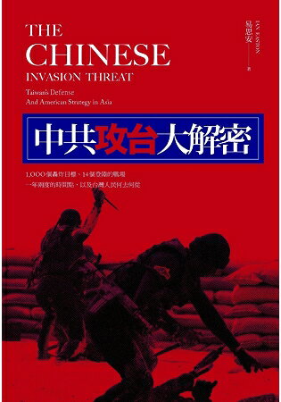 中共攻台大解密：1000個轟炸目標、14個登陸的戰場、一年兩度的時機，以及台灣人民何去何從 | 拾書所