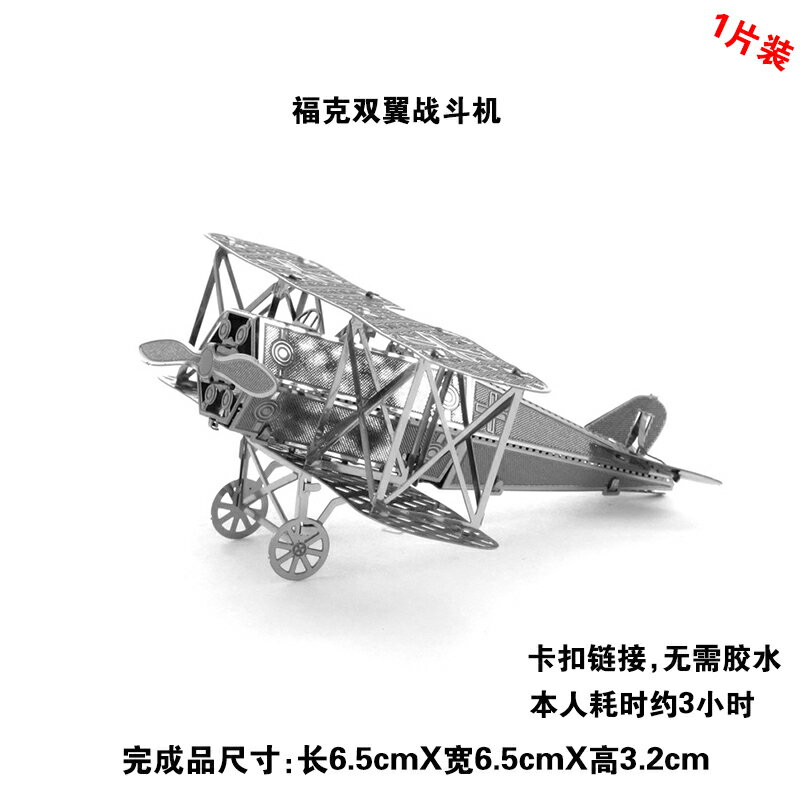 全金屬不銹鋼DIY拼裝模型3D免膠立體拼圖 福克雙翼戰鬥機