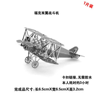 全金屬不銹鋼DIY拼裝模型3D免膠立體拼圖 福克雙翼戰斗機