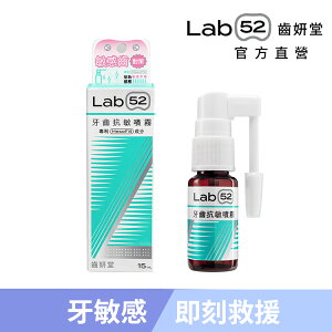 【解決您的牙敏感問題】Lab52齒妍堂 牙齒抗敏噴霧 薄荷草本口味