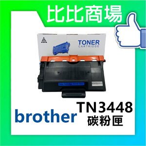 BROTHER TN3448 相容黑色碳粉匣 (黑)