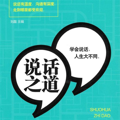 【有聲書】说话之道 0