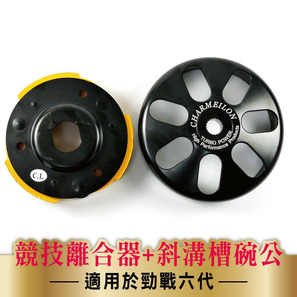 仕輪部品 傳動後組 競技離合器 斜溝槽鑄造碗公 適用於 水冷BWS NMAX 六代勁戰