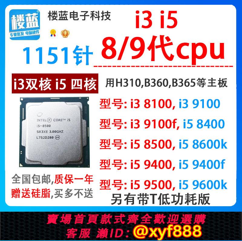 {可打統編 超低價}i3 8100 9100 f i5 8400 8500i5 9400F 9500T i5 9600k 1151針cpu