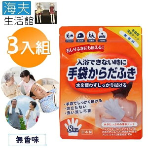 【海夫生活館】日本製 外科手術 醫美整型 臥床居家照護 做月子 登山露營 乾洗澡手套 3包裝(無香味)
