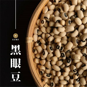 【咕榖】 黑眼豆（150g/500g）米豆 眉豆 粽子 肉粽 健康 十穀系列