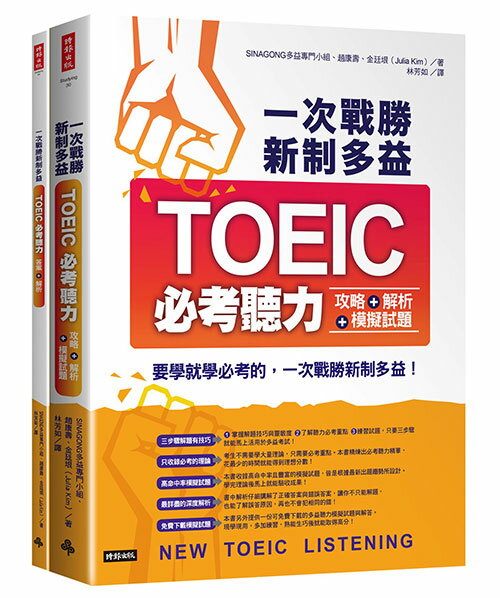 一次戰勝新制多益TOEIC必考聽力攻略＋解析＋模擬試題（２書裝＋１ＣＤ）/SINAGONG多益專門小組、趙康壽、金廷垠（Julia Kim）