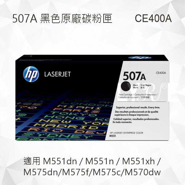 HP 507A 黑色原廠碳粉匣 CE400A 適用 M551dn/M551n/M551xh/M575dn/M575f/M575c/M570dw