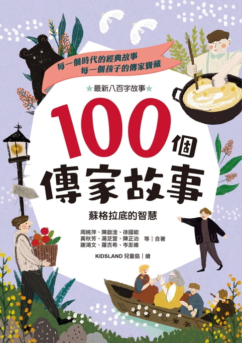 【電子書】100個傳家故事：蘇格拉底的智慧 0