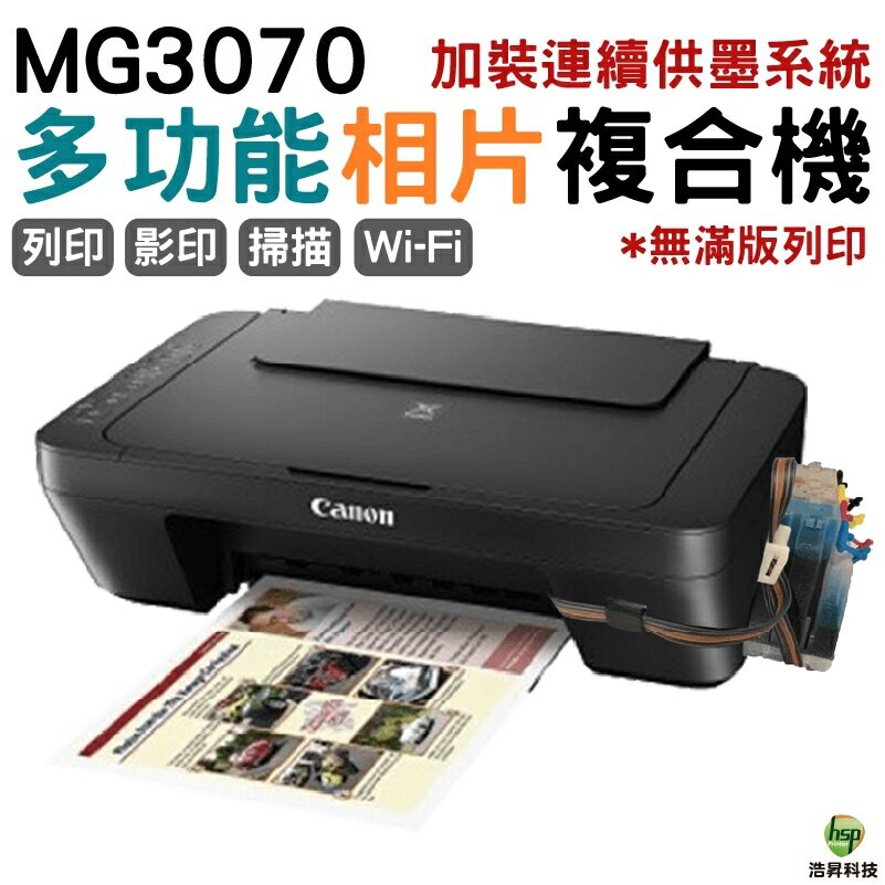 Canon MG3070 Wi-Fi 多功能WIFI相片複合機 改裝連續供墨系統