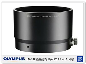 OLYMPUS LH-61F 副廠 金屬遮光罩 遮光罩(LH61F，M.ZD 75mm F1.8 專用)【跨店APP下單最高20%點數回饋】
