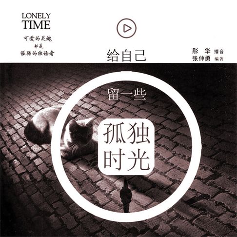 【有聲書】给自己留一些孤独时光 0